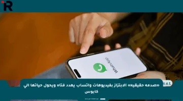 «صدمة حقيقية» الابتزاز بفيديوهات واتساب يهدد فتاة ويحول حياتها إلى كابوس